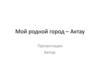 Мой родной город – Актау