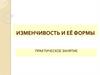 Изменчивость и её формы. Практическое занятие