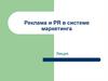 Реклама и PR в системе маркетинга