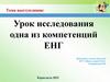 Формирование естественно - научной грамотности у школьников через исследование