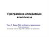 Виды программно-аппаратных комплексов и область применения