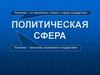 Политическая сфера