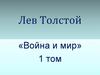 Лев Толстой «Война и мир» 1 том