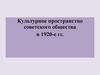 Культурное пространство советского общества в 1920-е гг