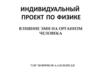 Влияние ЭМИ на организм человека