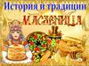 История и традиции. Масленица