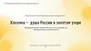 Хохлома — душа России в золотом узоре. Неформальный символ России и его влияние на национальную идентичность