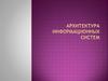 Архитектура информационных систем