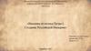 Внешняя политика Петра I. Создание Российской Империи
