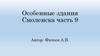 Особенные здания Смоленска часть 9