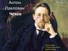 Антон Павлович Чехов