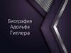 Биография Адольфа Гитлера
