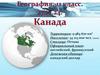 Канада. География. 11 класс