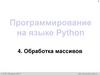 Одномерный массив. Программирование на языке Python  (9 класс)