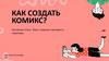 Как создать комикс?