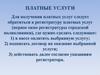 Платные услуги