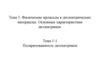 Физические процессы в диэлектрических материалах. Основные характеристики диэлектриков. Тема 1-1