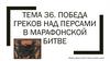 Победа греков над персами в марафонской битве