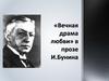 «Вечная драма любви» в прозе Бунина