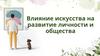 Влияние искусства на развитие личности и общества