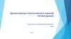 Демонстратор статистического анализа потока данных