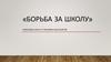 Борьба за школу