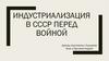 Индустриализация в СССР перед войной