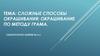 Сложные способы окрашивания: окрашивание по методу Грама