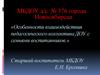 Особенности взаимодействия педагогического коллектива ДОУ с семьями воспитанников