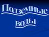 Подземные воды