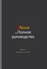 Полное руководство XNova