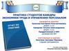Практика студентов кафедры экономики труда и управления персоналом