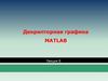 Дескрипторная графика MatLab  (Лекция 8)