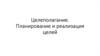 Целеполагание. Планирование и реализация целей