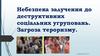 Небезпека залучення до деструктивних соціальних угруповань. Загроза тероризму