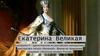 Екатерина II Алексеевна