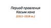 Период правления Касым хана (1511-1518 гг.)