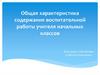 Общая характеристика содержания воспитательной работы учителя начальных классов