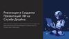 Революция в создании презентаций: ИИ на службе дизайна