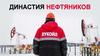 Династия нефтяников