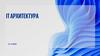 IТ архитектура. Организационная структура