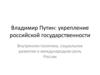 Владимир Путин: укрепление российской государственности