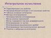 Интегральное исчисление