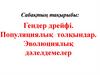 Гендер дрейфі. Популяциялық толқындар. Эволюциялық дәлелдемелер