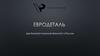 Евродеталь - дистрибьютор компании Википартс в России