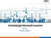 Производственный анализ