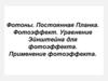 Фотоны. Постоянная Планка. Фотоэффект. Уравнение Эйнштейна для фотоэффекта. Применение фотоэффекта