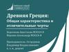 Древняя Греция: общая характеристика и отличительные черты