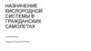 Назначение кислородной системы в гражданских самолетах