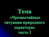 Чрезвычайные ситуации природного характера